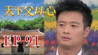 天下父母心 EP91 My Family My Love｜三立台劇