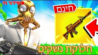 לייב חלוקת נשקים וחומרים וטרפים! פול אינוונטורי | כול 5 סאבים סבב חדש! | חזרתי ליוטיוב!