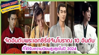 🔶🔶จัดอันดับพระเอกซีรี่ย์จีนโบราณ 10 อันดับที่ได้รับความนิยมสูงสุดในปี 2024