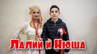 Лалий и Нюша