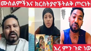 #ቲክቶክ ክርስትያኖች እና ምስልሞች ከፍተኛ ጦርነት እይይይ 😭