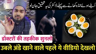 Anda Khane Se Pahle Doctoro Ki Reaserch Jaan Lo | Maulana Afzal Qadri