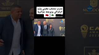 زوجة وليد الركراكي الجزائرية ✨🇩🇿😍❤️🇲🇦 #morroco #shortvideo #foryou #ديما_المغرب #football