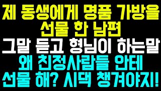 [실화사연] 제 동생에게 명품 가방을 선물 한 남편, 그말 들은 형님이 하는 말 “왜 그걸 친정사람들 한테 선물 해? 시댁 사람들 챙겨야지!”/사연드라마/라디오드라마/라디오사연/