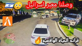 وصلنا المعبر وما خلونا ندخل شوفو شو صار 😳قراند الحياة الواقعية GTA. V🔥