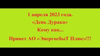 1 апреля 2023 года. «День Дурака» Кому как...  Привет АО «ЭнергосбыТ Плюс»!!!