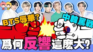 BTS 防彈少年團辱華？中韓罵戰驚動外交部！為何反響這麼大？🤔背後原因竟然是…！【果然很豆】