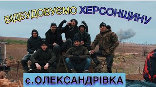 Відбудова Олександрівки що на ХЕРСОНЩИНІ!!!