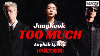 TOO MUCH The Kid LAROI JungKook & Central Cee (中文歌詞) English Lyrics田柾國 (田柾国)