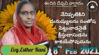 8 February 2021 నేనిప్పటికిని మనుష్యులను సంతోష పెట్టువాడనైతే క్రీస్తుదాసుడను కాకయేపోవుదును.