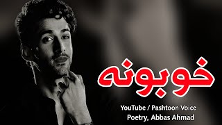 Hobona | pashto new ghazal 2024 | new video 2024 | Poetry 2024 | shayari 2024 | Pashtoon Voice