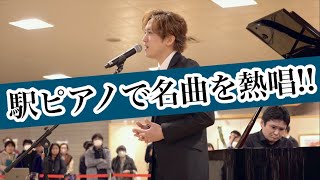 駅ピアノで『ムーンリバー』を熱唱したら足を止めて聴いてくれる方々が大集合！！【ストリートピアノ】