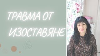 РАНА ОТ ИЗОСТАВЯНЕ