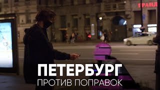 ПЕТЕРБУРГ ПРОТИВ ПОПРАВОК В КОНСТИТУЦИЮ