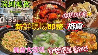 【深圳美食】新鮮食材現場即整❤️自費實拍🌟客家菜🍲客家釀豆腐¥36🥢客家酸菜炒飯¥39🍚瑤柱花甲煮田園絲瓜¥43🥒客家紅燜肉¥63🧆古法手撕鹽焗雞¥76🐔