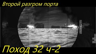 UBOAT - Поход 32 (ч2) Второй разгром порта