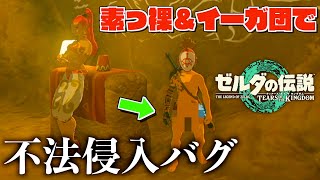 バグで素っ裸＆イーガ団でゲルドの街に不法侵入して悪行を行う方法がヤバい【ゼルダの伝説ティアーズオブザキングダム】【Totk】