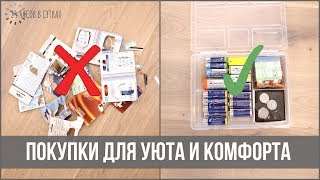 9 УДАЧНЫХ ПОКУПОК для организации и уюта - Алиэкспресс, Леруа Мерлен, ИКЕА | 25 часов в сутках