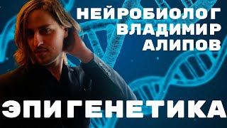 ЭПИГЕНЕТИКА: формирование генов в утробе (НЕЙРОБИОЛОГИЯ: Владимир Алипов)