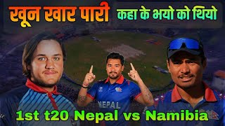 कस्तो घटना घटेको थियो । Nepal vs Namibia 1st t20 triangular series 2024