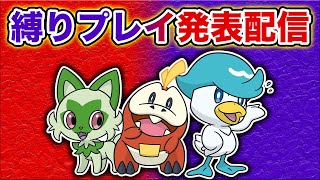 【テスト配信】ポケモンSVでやる縛りプレイを発表します！！【ポケモンSV】