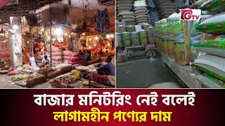 বাজার মনিটরিং নেই বলেই লাগামহীন পণ্যের দাম | Bazar Monitoring | High Price In Market | Gtv News