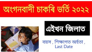 অংগনবাদী চাকৰি 2022 || Assam Anganwadi Recruitment 2022 || anganwadi vacancy 2022 assam