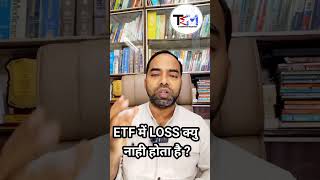 ETF में LOSS क्यु नाही होता है ? #etftrading #etfinvesting #ytshorts