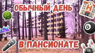 ОБЫЧНЫЙ ДЕНЬ // ПАНСИОНАТ 🏨 // A ORDINARY DAY IN BOARDING HOUSE 🏠