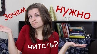 Зачем нужно читать?