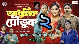 আধুনিক যৌতুক ২ | Adhunik Joutuk 2 | সুমাইয়া কি ম্যাজিস্ট্রেট হতে পারবে | কষ্টের ভিড়িও | Meheraz BD