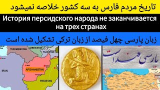 تاریخ فارس ها به سه کشور خلاصه نمیشود|История персидского народа не ограничивается тремя странами.