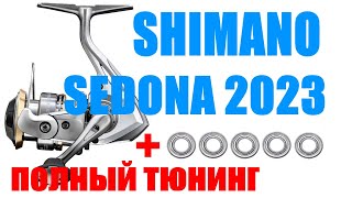 Shimano Sedona 23 FJ - ПОЛНЫЙ ТЮНИНГ