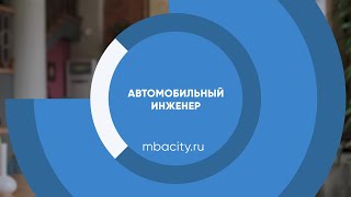 Курс обучения "Автомобильный инженер"