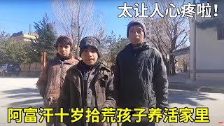 阿富汗十岁拾荒孩子为了养活家里，搭车35公里到大城市捡垃圾，实在是太让人心疼了！【藏锋Kevin】