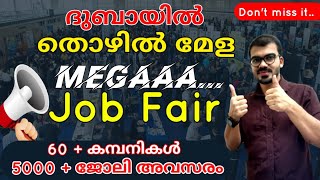 ജോലി നോക്കുന്നവർക്ക് കിടിലൻ അവസരം|Mega job fair event|Dubai job 2022|Gulf job 2022|Latest abroad job