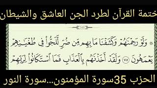 ختمة القرءآن لطرد الجن العاشق والشيطان الحزب 35سورة المؤمنون سورة النور الراقي الشيخ ياسين