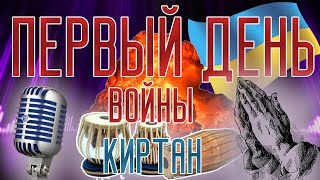 Киртан в первый день войны. Бхаджан Гопинтах. Шикшаштака. Мангалачарана: ом агьяна тимирандхасйа