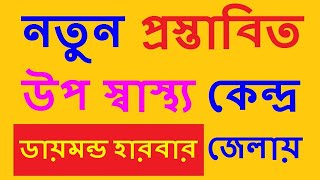 নতুন প্রস্তাবিতউপ-স্বাস্থ্য কেন্দ্র ডায়মন্ড হারবার জেলায় HD | New SC Proposal for Diamond Harbour HD