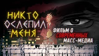 Никто ослепил меня.  Фильм о современных масс-медиа.