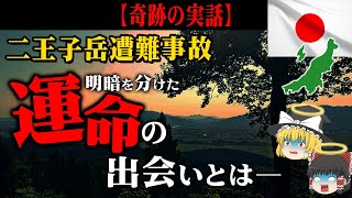 【2023年二王子岳遭難事故】偶然