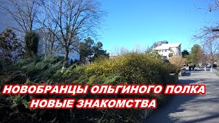 АНАПА 04.02.2020  НОВОБРАНЦЫ ОЛЬГИНОГО ПОЛКА#НОВЫЕ ЗНАКОМСТВА