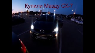 Купили Мазду CX-7! Дорога домой. Или как я покупал машину (часть 2)