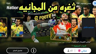 ثغرة الحصول على لاعب أبك من الفتحة المجانية بكج الابكات الربازيلي #efootball