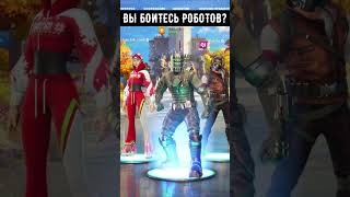 ВЫ БОИТЕСЬ РОБОТОВ? #картавыйёжlite #shorts #fortnite #фортнайт #game #games #фортнайтстрим