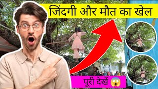 जिंदगी और मौत का खेल ( विडियो पूरी देखें )