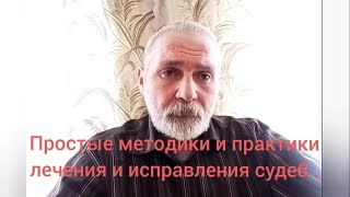 Простые методики и практики лечение и исправление судьбы.