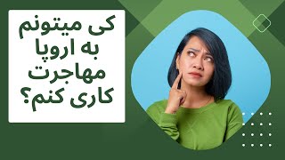 از کجا به خودمون مطمین باشیم که الان وقت مهاجرت کاریه ؟