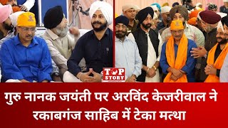 Gurpurab: गुरु नानक जयंती पर अरविंद केजरीवाल ने रकाबगंज साहिब में टेका मत्था | Top Story News