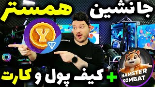 جانشین همستر کمبت و نات کوین  تلگرام  ارز دیجیتال یس کوین Yes coin ⚠️ + اتصال کیف پول